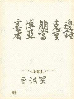 赛博朋克边缘行者亚当重锤封面