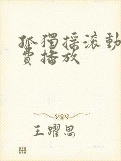 孤独摇滚动漫免费播放