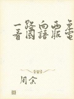 一路向西免费观看国语版电影