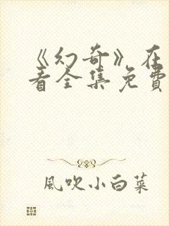 《幻奇》在线观看全集免费封面