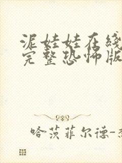 泥娃娃在线观看完整恐怖版高清