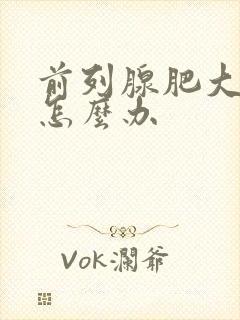 前列腺肥大尿频怎么办