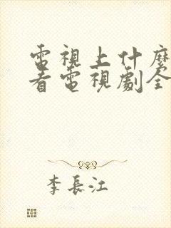 电视上什么软件看电视剧全部免费