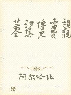 芸汐传电视剧剧全集免费观看