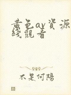黄色av资源在线观看