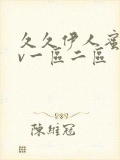 久久伊人蜜桃av一区二区