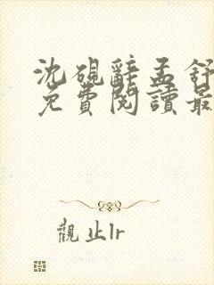 沈砚辞孟舒江哲免费阅读最新章节封面