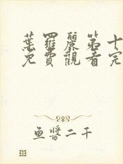 叶罗丽第十一季免费观看完整封面