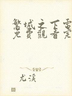 繁城之下电视剧免费观看完整版