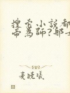 搜索小说都拜女帝为师?那女魔帝就归我了