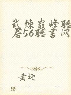 武炼巅峰听书雅居56听书网