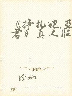 《挣扎吧,亚当君》真人版免费观看