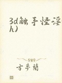 3d触手怪淫(h)