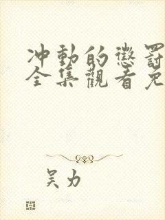 冲动的惩罚动漫全集观看免费高清封面