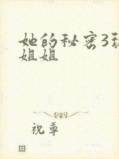 她的秘密3玩偶姐姐