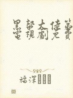 黑帮大佬第三季电视剧免费播放全集