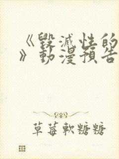 《毁灭性的诱惑》动漫预告