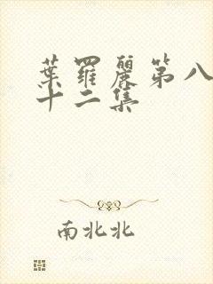 叶罗丽第八季第十二集