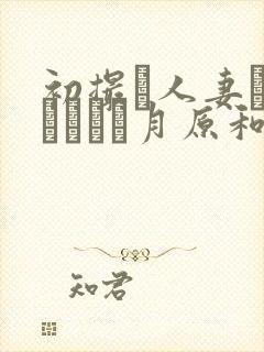 初撮り人妻ドキュメント月原和奈