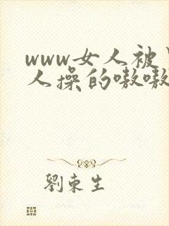 www女人被男人操的嗷嗷叫我