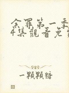 余罪第一季全24集观看免费的