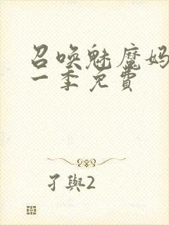 召唤魅魔妈妈第一季免费