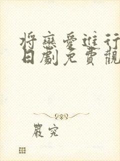 将恋爱进行到底日剧免费观看完整版