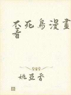 不死鸟漫画在线看封面