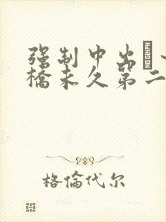 强制中出し～大桥未久第二集