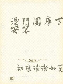 澳门图库下载并安装