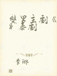 双男主剧《囚禁》泰剧