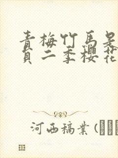 青梅竹马是消防员二季樱花旗下产业