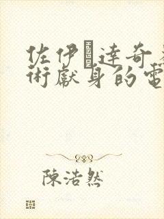 佐伊·达奇为艺术献身的电影封面