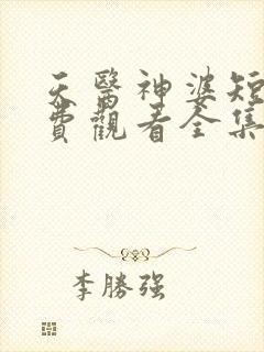 天医神婆短剧免费观看全集