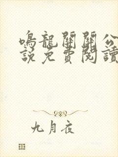 鸣龙关关公子小说免费阅读全文最新章节