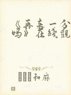 《再来一分钟好吗》在线观看日剧