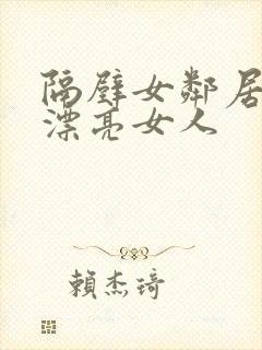 隔壁女邻居是个漂亮女人封面