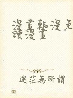 漫画韩漫免费阅读漫画