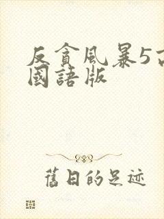 反贪风暴5高清国语版封面