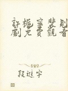 许栀宁裴则礼短剧免费观看