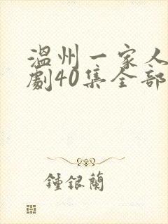 温州一家人电视剧40集全部