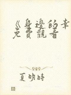 《身边的幸福》免费观看