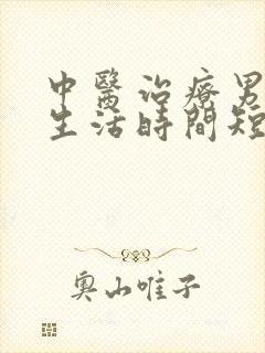 中医治疗男人性生活时间短