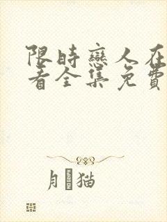 限时恋人在线观看全集免费播放