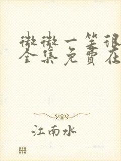 微微一笑很倾城全集免费在线观看