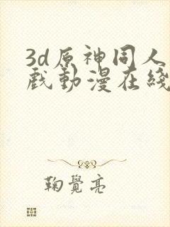 3d原神同人游戏动漫在线观看封面