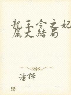 龙王令之妃卿莫属大结局