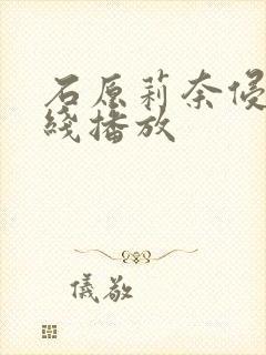 石原莉奈侵犯在线播放