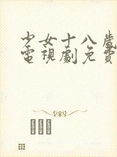 少女十八岁高清电视剧免费观看