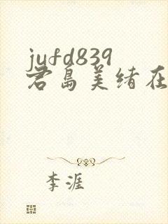 jufd839君岛美绪在线播放封面